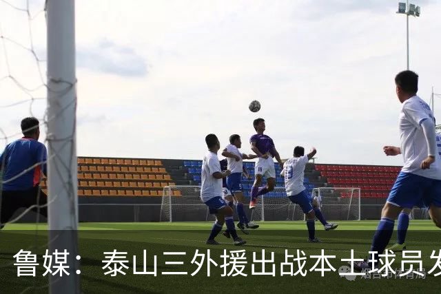 鲁媒：泰山三外援出战本土球员发挥很重要，陈泽仕、李源一缺席