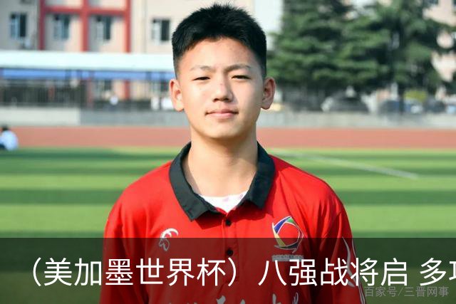 （美加墨世界杯）八强战将启 多项纪录有望继续刷新