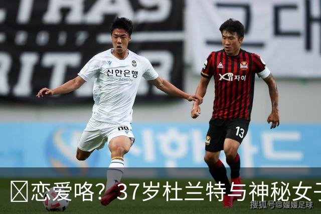 😍恋爱咯？37岁杜兰特与神秘女子约会 躲在灌木丛避开狗仔😂