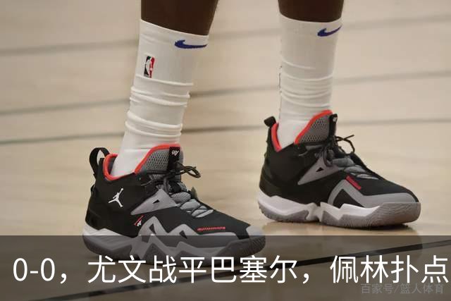 0-0，尤文战平巴塞尔，佩林扑点，奥蓬达造红牌，米雷蒂失单刀