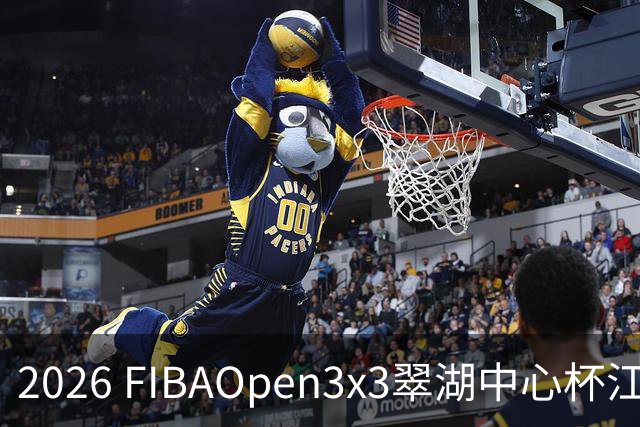 2026 FIBAOpen3x3翠湖中心杯江西省萍乡市三人篮球公开赛报名开启