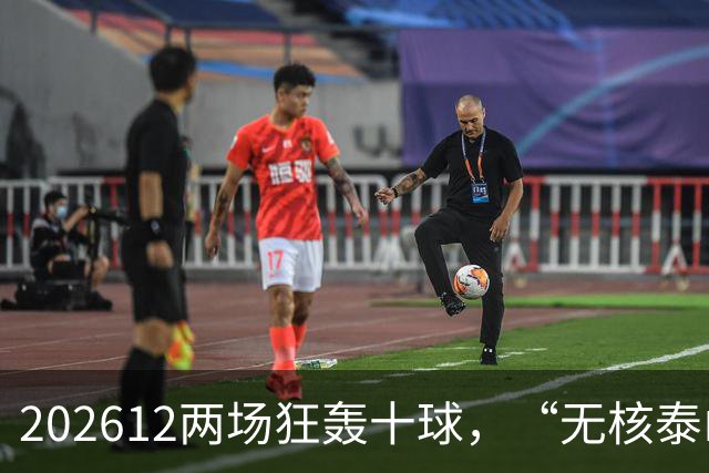 202612两场狂轰十球，“无核泰山”队找到新武器？