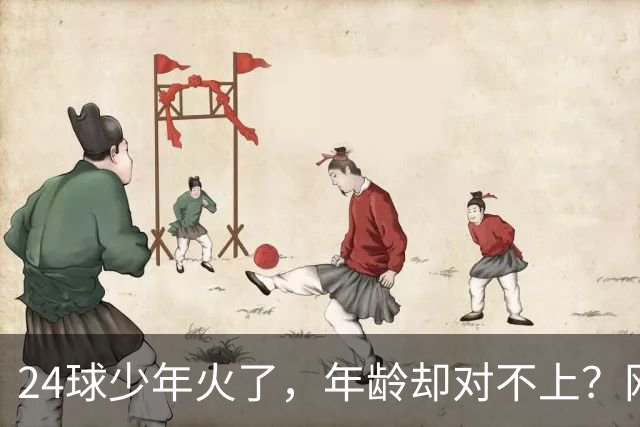 24球少年火了，年龄却对不上？网友扒出母亲参赛记录