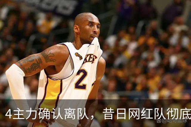 4主力确认离队，昔日网红队彻底拆家，给郭昊文600万尽情刷数据？