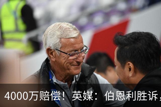 4000万赔偿！英媒：伯恩利胜诉，认为埃弗顿违规剥夺其保级机会