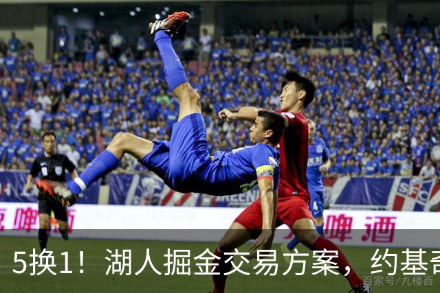 5换1！湖人掘金交易方案，约基奇身边最强大腿，辅佐东契奇冲冠