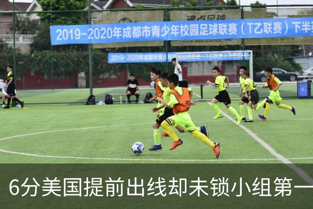6分美国提前出线却未锁小组第一 极端情况下有可能第三