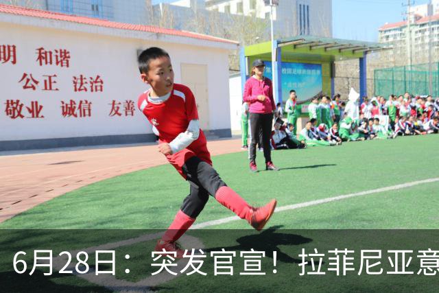 6月28日：突发官宣！拉菲尼亚意外决定退出，巴西男足已批准，安帅只能表示遗憾