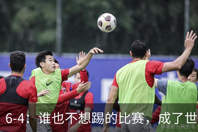 6-4：谁也不想踢的比赛，成了世界杯最疯的一场