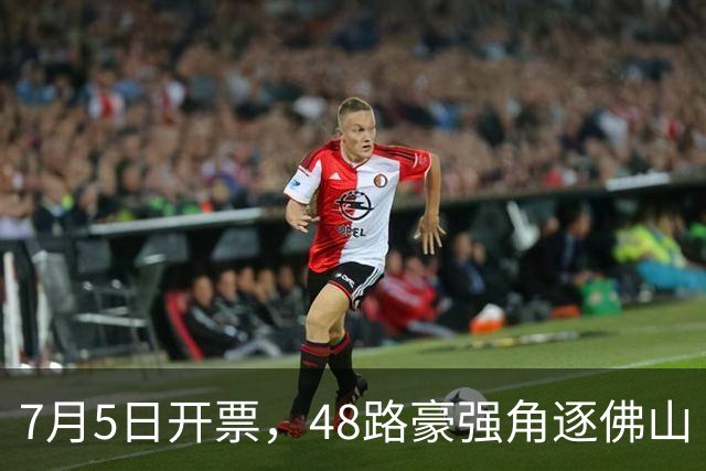 7月5日开票，48路豪强角逐佛山“西甲”足球联赛