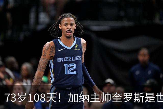 73岁108天！加纳主帅奎罗斯是世界杯历史最年长的赢球主帅