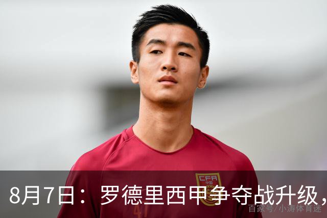 8月7日：罗德里西甲争夺战升级，巴萨五千万抢翻盘皇马坚持谈判扎实补强中场
