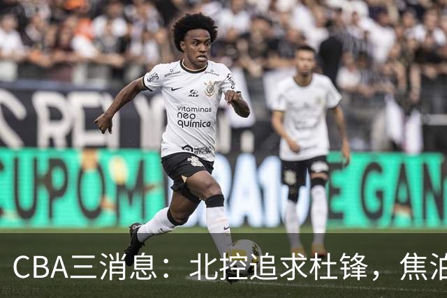 CBA三消息：北控追求杜锋，焦泊乔乘人之危，朱芳雨吃回头草