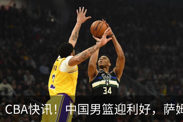 CBA快讯！中国男篮迎利好，萨姆纳接触土耳其球队，广厦续约塔克