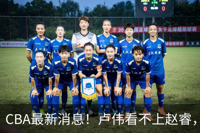 CBA最新消息！卢伟看不上赵睿，张镇麟转会费超5000万，林葳无缘国家队原因曝光