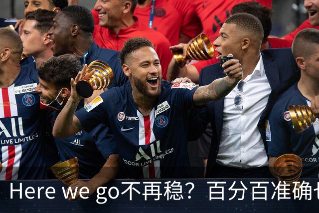 Here we go不再稳？百分百准确也难逃翻车宿命，与其加钱不如减鞭！