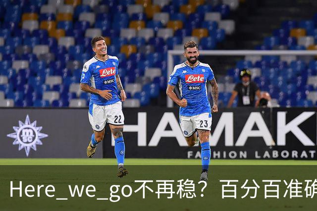 Here we go不再稳？百分百准确也难逃翻车宿命，与其加钱不如减鞭！