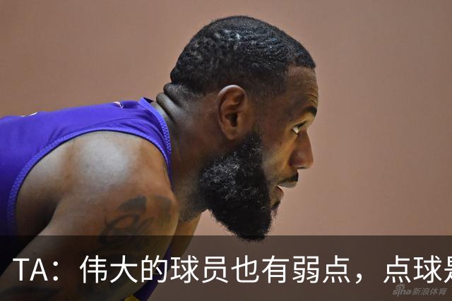 TA：伟大的球员也有弱点，点球是梅西的弱点